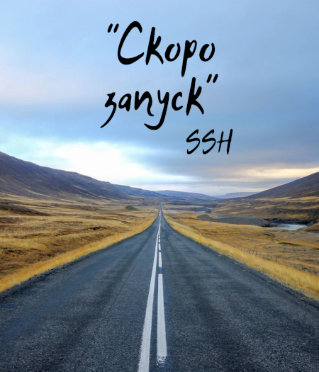 Скоро открытие обновленного сайта