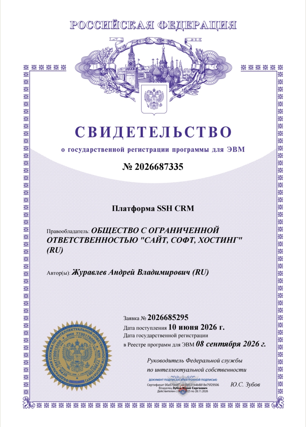 Свидетельство о регистрации ПО SSH CRM