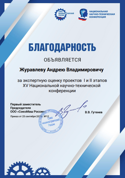 CEO SSH Журавлев Андрей получил благодарность за работу в экспертном составе XV Национальной научно-технической конференции