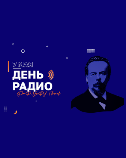 Поздравляем с 7 мая Днем Радио!